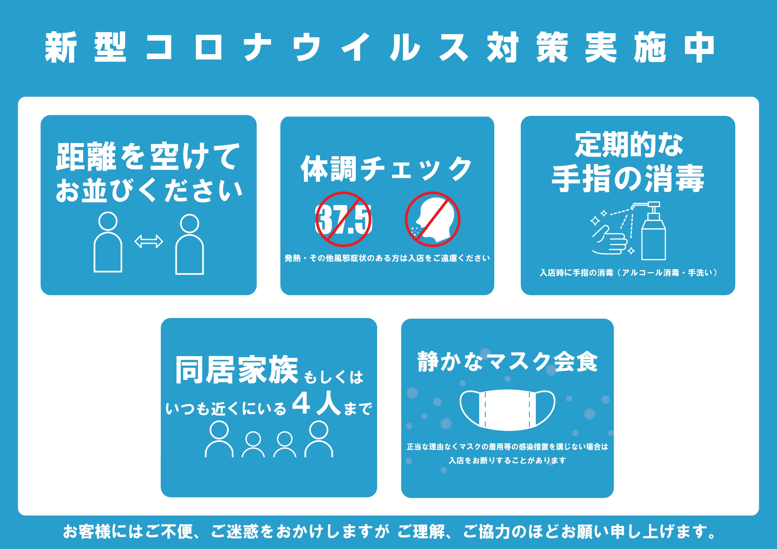 新型コロナウイルス対策実施中のお知らせ
