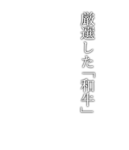 厳選した「和牛」