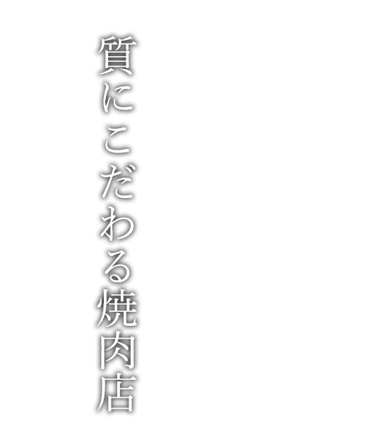 質にこだわる焼肉店